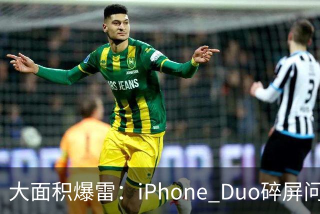 大面积爆雷：iPhone Duo碎屏问题愈演愈烈