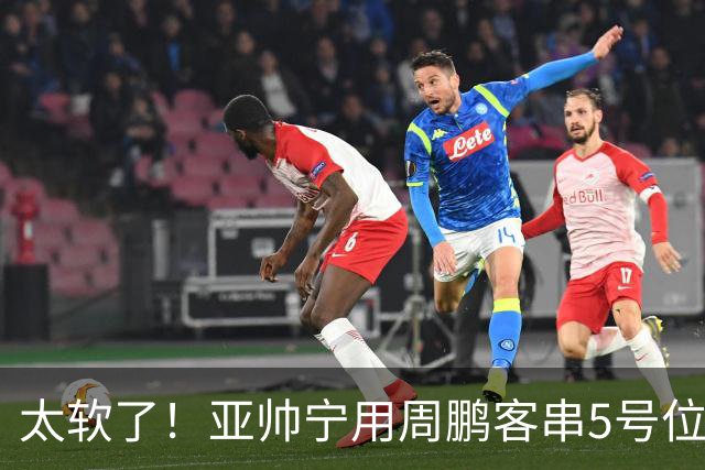 太软了！亚帅宁用周鹏客串5号位也不用他，球迷：杜锋骂你一点不冤
