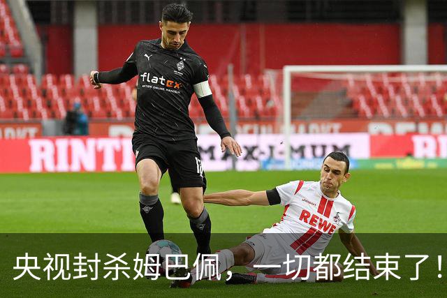 央视封杀姆巴佩，一切都结束了！