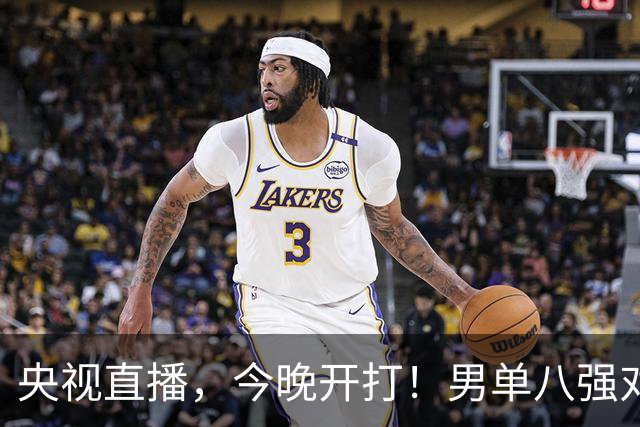 央视直播，今晚开打！男单八强对阵出炉！国乒3人，日本1人