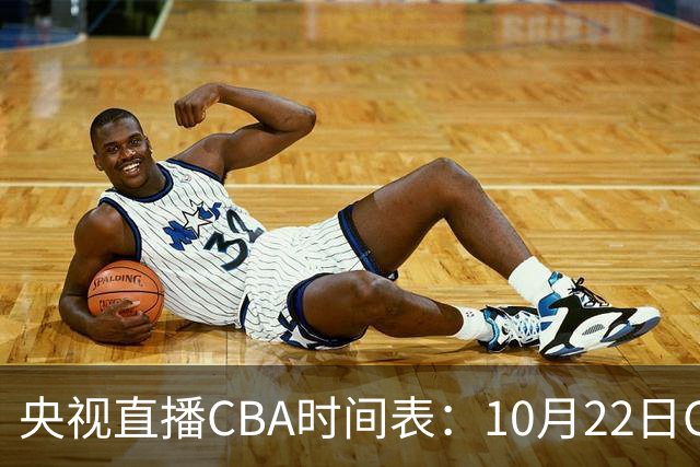 央视直播CBA时间表：10月22日CCTV16直播北京PK深圳，广东PK广厦