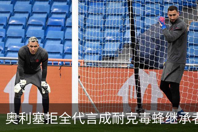 奥利塞拒全代言成耐克毒蜂继承者身家1.8亿