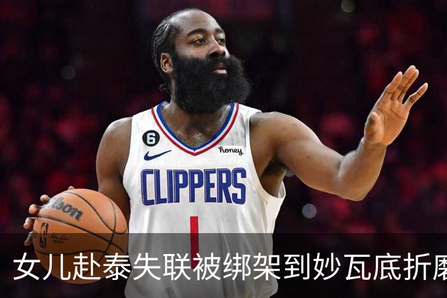 女儿赴泰失联被绑架到妙瓦底折磨近3个月，50万被转走后仍不放人