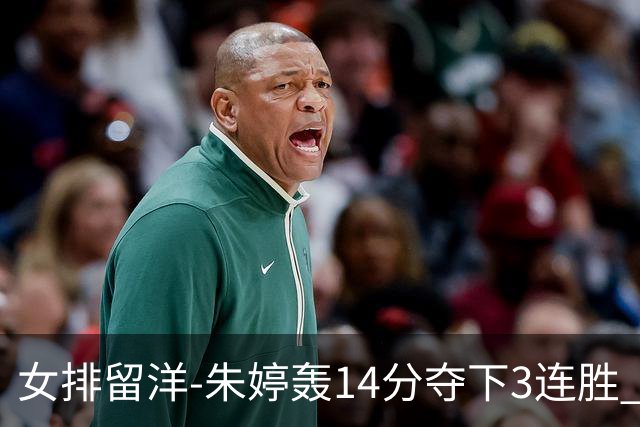 女排留洋-朱婷轰14分夺下3连胜 王媛媛难阻连遭逆转