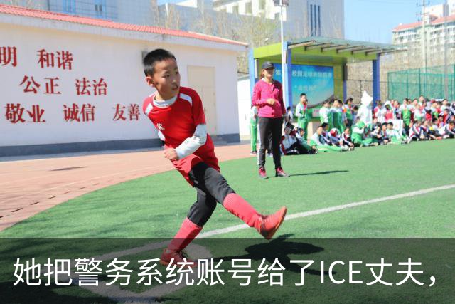 她把警务系统账号给了ICE丈夫，983次查询全指向西语裔车牌