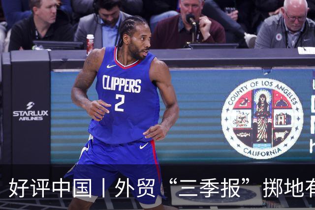 好评中国丨外贸“三季报”掷地有声，双向奔赴绘就开放华章