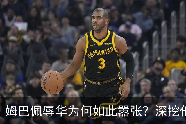姆巴佩辱华为何如此嚣张？深挖他的历史更严重