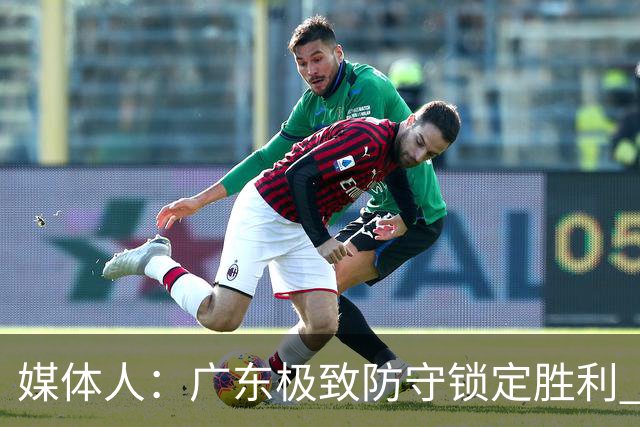 媒体人：广东极致防守锁定胜利 胡明轩改打控卫场均6.8助创新高
