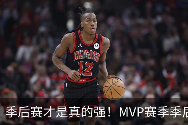 季后赛才是真的强！MVP赛季季后赛得分缩水谁最夸张？恩比德足足跌9.4分！