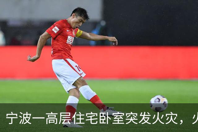 宁波一高层住宅卧室突发火灾，火势较大，起火原因或为插座上充电头长期未拔