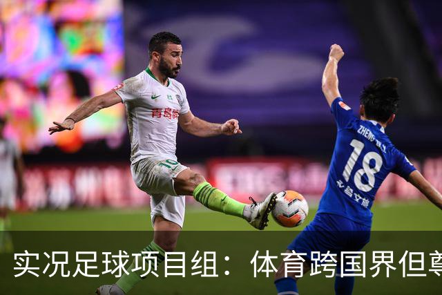 实况足球项目组：体育跨国界但尊重不应缺席，已停止相关球员产出