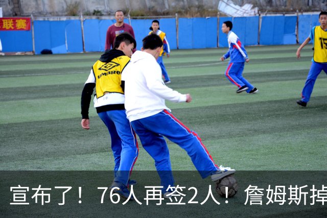 宣布了！76人再签2人！詹姆斯掉至联盟第20名...
