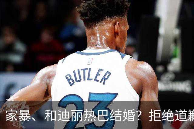 家暴、和迪丽热巴结婚？拒绝道歉14个月，黄景瑜案子判了，判的不轻