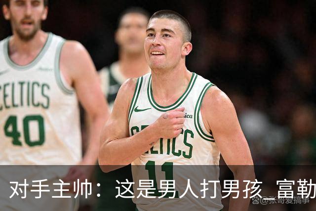 对手主帅：这是男人打男孩 富勒姆首胜后阿韦洛亚松口气