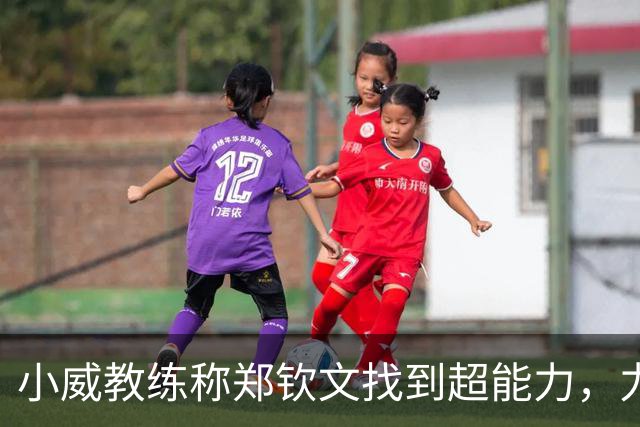 小威教练称郑钦文找到超能力，力挺其新赛季能拿大满贯冠军！