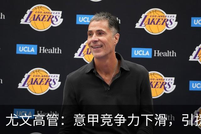 尤文高管：意甲竞争力下滑，引援必须换个活法