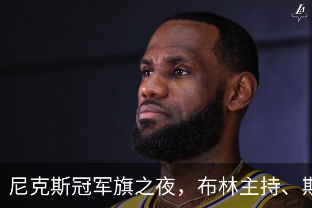 尼克斯冠军旗之夜，布林主持、斯蒂勒配音