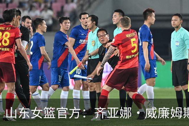 山东女篮官方：齐亚娜·威廉姆斯正式加盟球队
