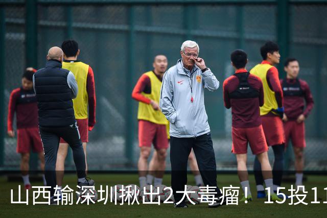 山西输深圳揪出2大毒瘤！15投11铁合砍10分，球迷：不想打就退役