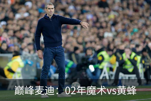 巅峰麦迪：02年魔术vs黄蜂