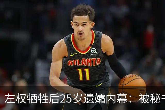 左权牺牲后25岁遗孀内幕：被秘书迎娶，建国后丈夫卷入山西权力争斗
