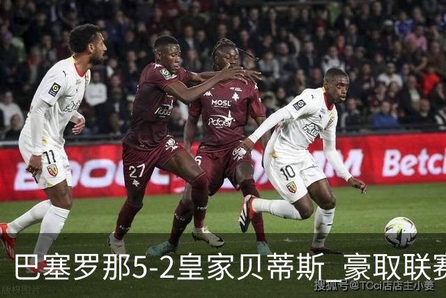 巴塞罗那5-2皇家贝蒂斯 豪取联赛9连胜