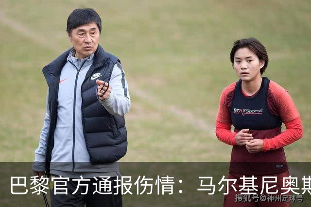 巴黎官方通报伤情：马尔基尼奥斯、门德斯和登贝莱继续接受治疗