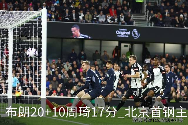 布朗20+10周琦17分 北京首钢主场力克广东两连胜