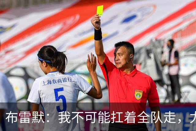 布雷默：我不可能扛着全队走，尤文有些球员无法承受压力