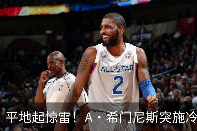平地起惊雷！A·希门尼斯突施冷箭轰出超级世界波，国米0-1落后