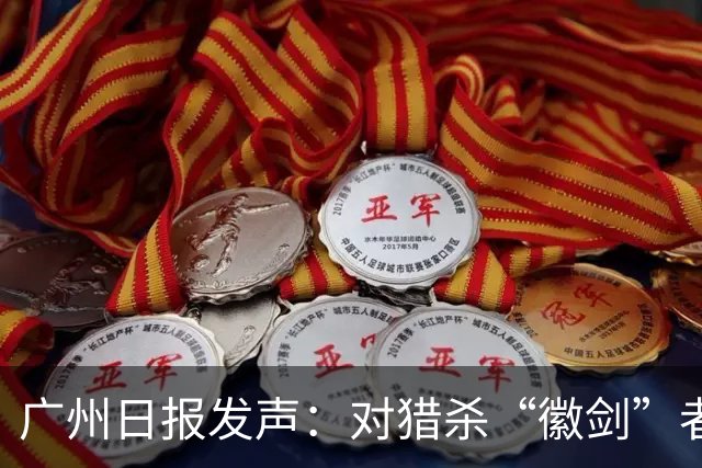 广州日报发声：对猎杀“徽剑”者，一个都不能放过！
