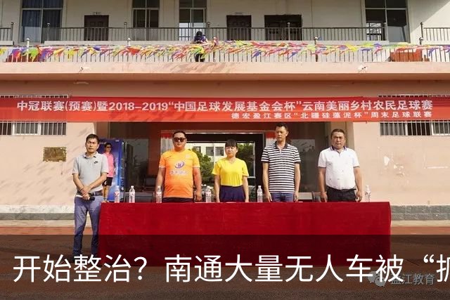 开始整治？南通大量无人车被“抓”……
