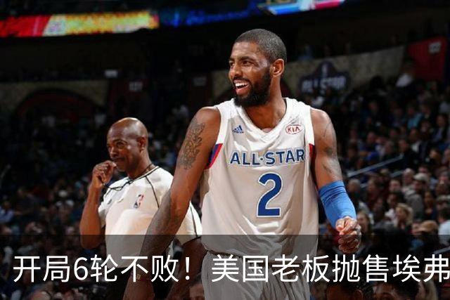 开局6轮不败！美国老板抛售埃弗顿 莫耶斯续约谈判停滞