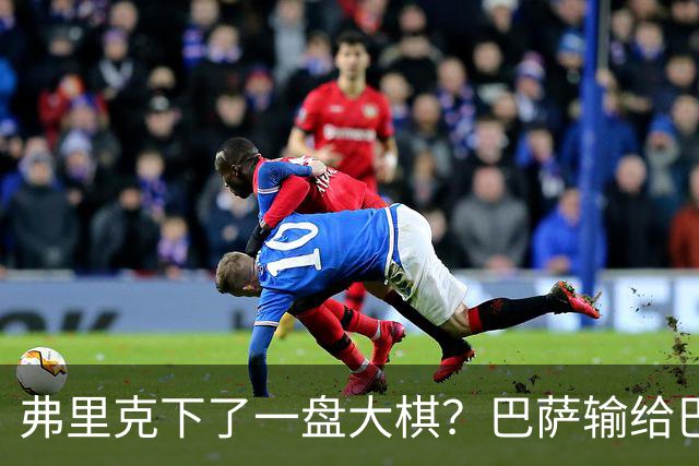 弗里克下了一盘大棋？巴萨输给巴黎后，轮换决定引发热议
