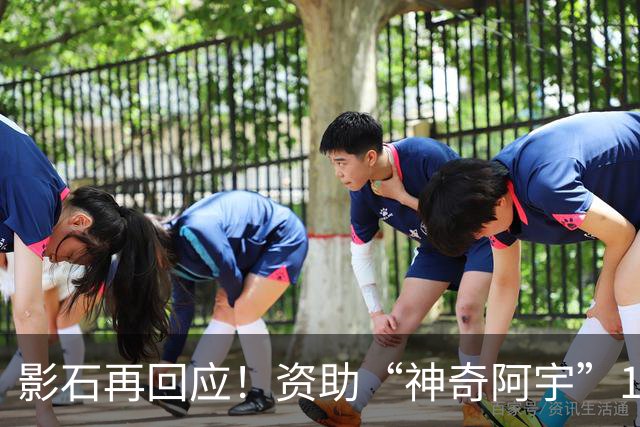 影石再回应！资助“神奇阿宇”180万元属创作者扶持，会持续为怀揣奇思妙想的造梦者提供支持