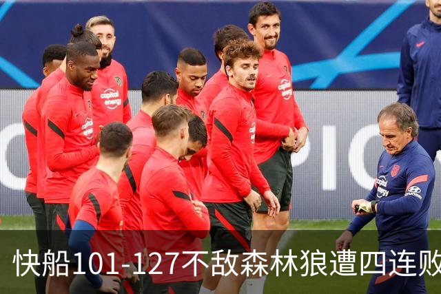 快船101-127不敌森林狼遭四连败，鲍尔24+4+7，加兰24分