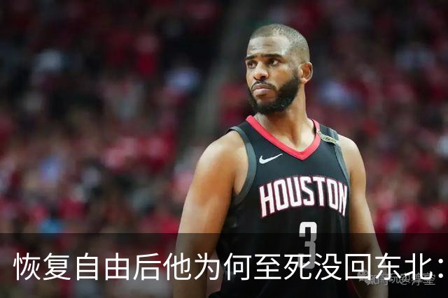 恢复自由后他为何至死没回东北：不是不想回，是那扇门从里面被三个人堵死了