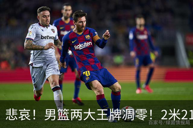悲哀！男篮两大王牌凋零！2米21小姚明自暴自弃，郭士强还选吗