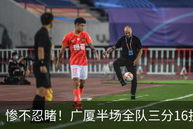 惨不忍睹！广厦半场全队三分16投仅1中 命中率只有6.3%