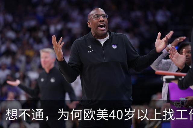 想不通，为何欧美40岁以上找工作那么容易？网友说的太现实