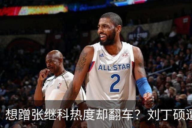 想蹭张继科热度却翻车？刘丁硕遭邓亚萍灵魂拷问，这波反杀太致命了！