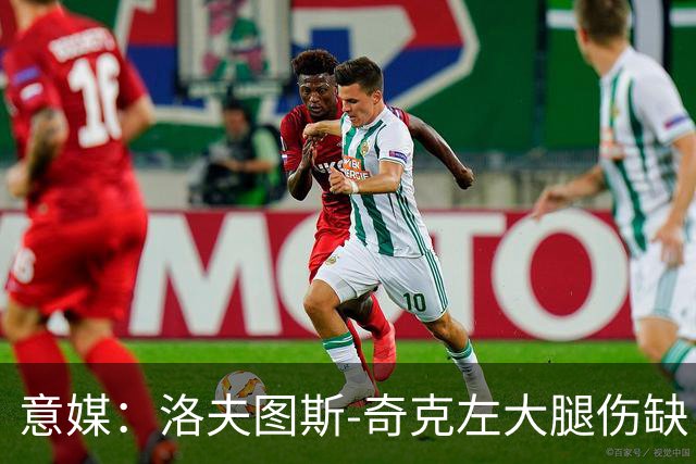 意媒：洛夫图斯-奇克左大腿伤缺，米兰轮换受限