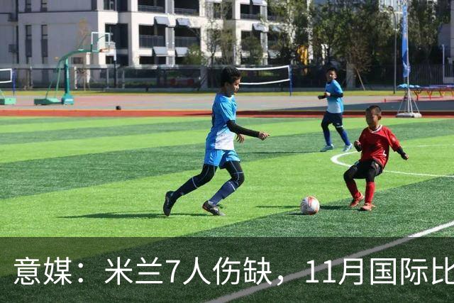 意媒：米兰7人伤缺，11月国际比赛前还需坚持5场含米兰德比