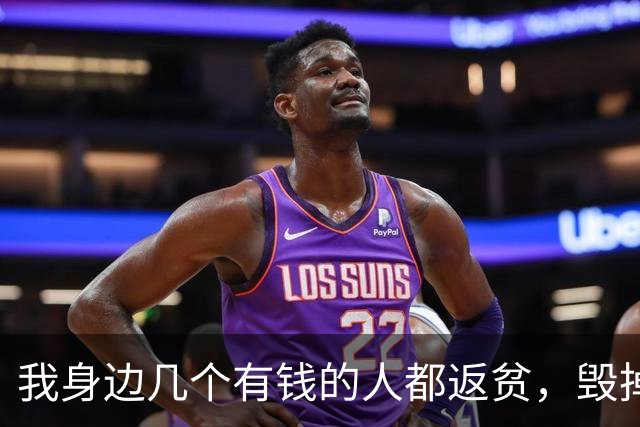 我身边几个有钱的人都返贫，毁掉家底的元凶，就是投资