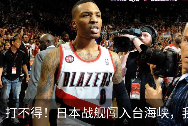 打不得！日本战舰闯入台海峡，我军为什么不直接击沉它？