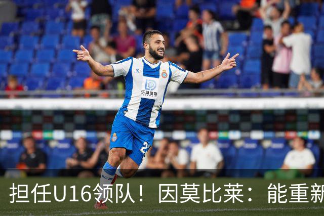 担任U16领队！因莫比莱：能重新成为意大利的一员，让我很自豪