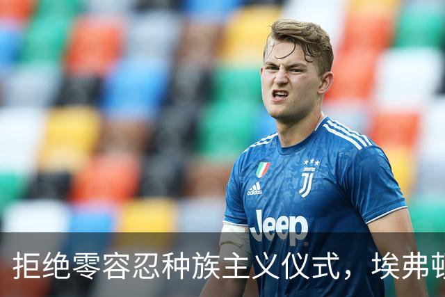 拒绝零容忍种族主义仪式，埃弗顿后卫奈尔斯赛前没有单膝下跪