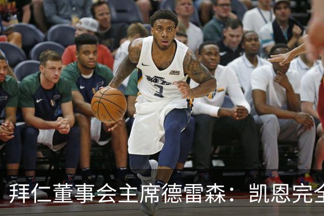 拜仁董事会主席德雷森：凯恩完全配得上金球奖，他是所有人的榜样