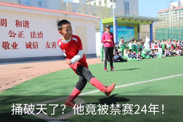 捅破天了？他竟被禁赛24年！