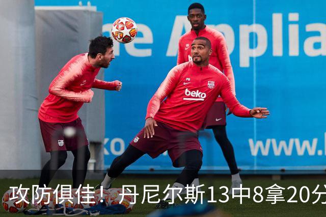 攻防俱佳！丹尼尔斯13中8拿20分4篮板3助攻5抢断 正负值+10